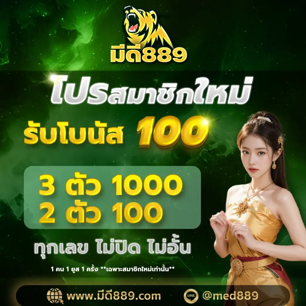 มีดี889 หวยออนไลน์